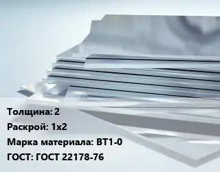 Титановый лист 2 1х2 Марка: ВТ1-0 ГОСТ: ГОСТ 22178-76